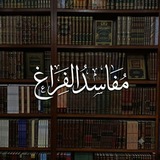 Telegram profile photo for مَفاسِدُ الفَراغِ
