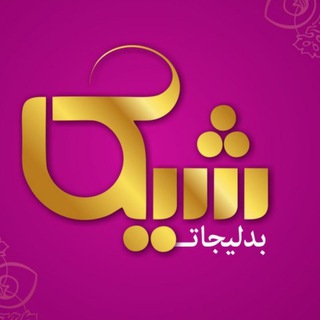 Telegram profile photo for پخش بدلیجات شیک