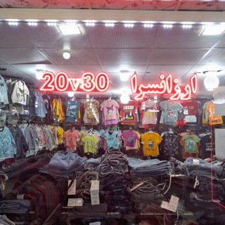 Telegram profile photo for پوشاک عمده فروشی ارزانسرای بیست و سی