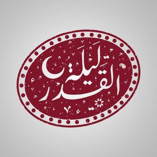 Telegram profile photo for فروشگاه اینترنتی لیله القدر