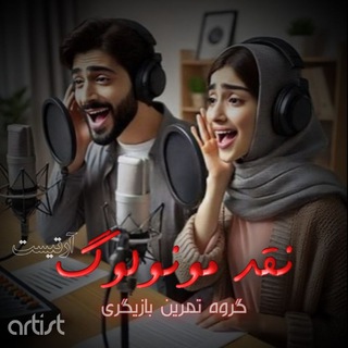 Telegram group profile photo for تمرین بازیگری (مونولوگ)