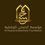 Telegram profile photo for مؤسسة الحسنى الوقفية