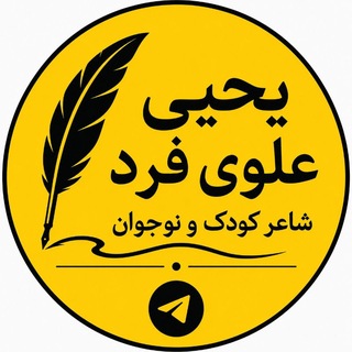 Telegram profile photo for یحیی علوی فرد