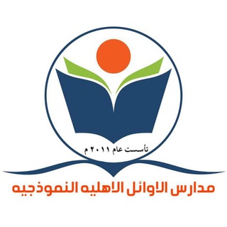 Telegram profile photo for مدرسة الأوائل الأهلية النموذجية