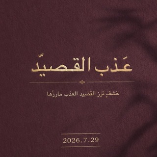 Telegram profile photo for عَـذب القـصيّد .