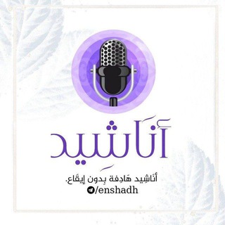 Telegram profile photo for أناشيد هادفة بدون إيقاع