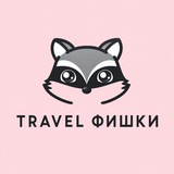 Telegram profile photo for Travel.Fishki