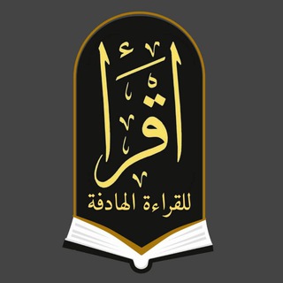 Telegram profile photo for اقرأ📚- للقراءة الهادفة