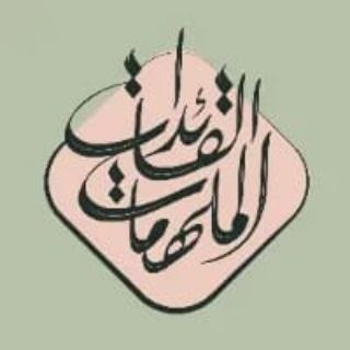 Telegram profile photo for جمعية القائدات الملهمات
