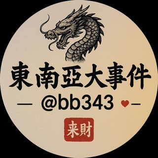 Telegram profile photo for 东南亚大事件 海外大事件 头条事件 交流群
