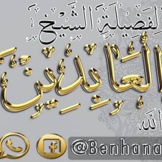 Telegram profile photo for الصفحة الرّسمية للشيخ العابدين بن حنفية