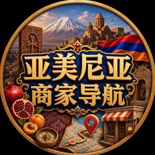 Telegram profile photo for 亚美尼亚本地商家导航