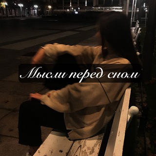 Telegram profile photo for Мысли перед сном