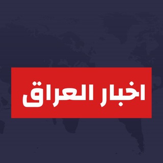 Telegram profile photo for اخبار العراق | Iraq news