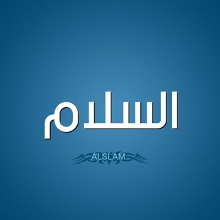 Telegram profile photo for โฆ๐๏ธโฉโฆ๐๏ธโฉุงูุณูุงู
๐