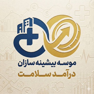 Telegram profile photo for بیشینه سازان درآمد سلامت