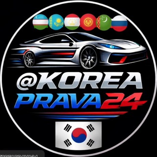 Telegram profile photo for 🚦KOREA PRAVA24 🌎 🇺🇿🇰🇬🇹🇯🇹🇲🇰🇿🇷🇺
