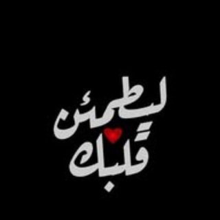 Telegram profile photo for لـِ يَطمَئِنَّ قَلْبِك💙