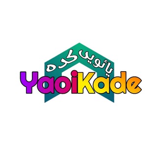 Telegram profile photo for یائویی کده | Yaoi kade