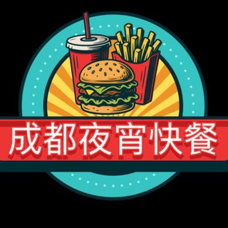 Telegram profile photo for 成都夜宵快餐2米 聊天群