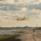 Telegram profile photo for الحَمدُ لِلّٰه .