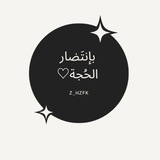 Telegram profile photo for بإنتَضار الحُجة♡