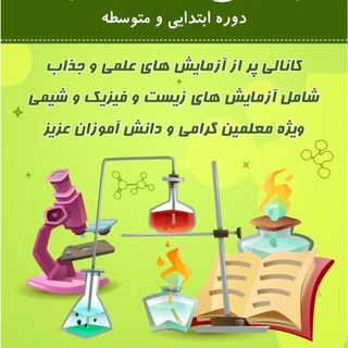 Telegram profile photo for آزمایش های مدرسه