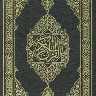 Telegram profile photo for القرآن الكريم