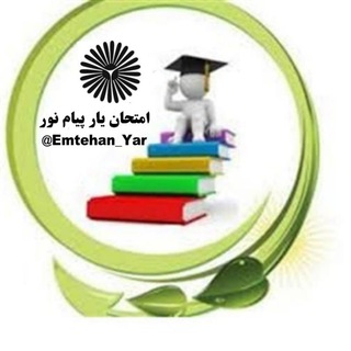 Telegram profile photo for 🔹امتحان یار پیام نور🔹