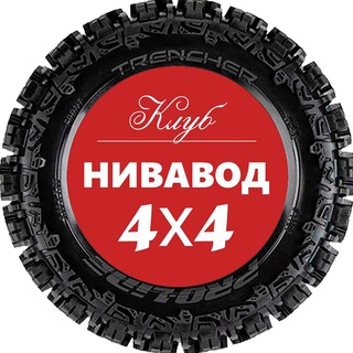 Telegram profile photo for Нива 4х4 - Наш внедорожник