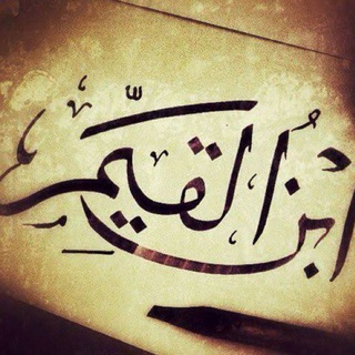 Telegram profile photo for فوائد من كتب ابن القيم