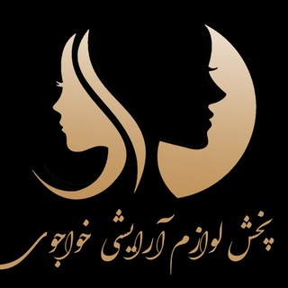 Telegram profile photo for پخش آرایشی خواجوی
