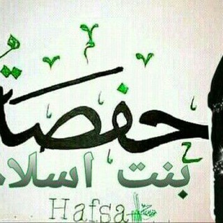 Telegram profile photo for Hafsaa Bint Islaam