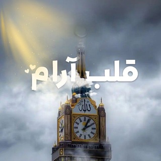 Telegram profile photo for ••• قـــلب آرام🌱 •••