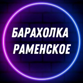Telegram profile photo for Барахолка | Раменское | Услуги