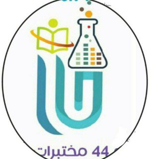 Telegram profile photo for قناة اللجنة العلمية سنه رابعه دفعة 44 مختبرات طبيه