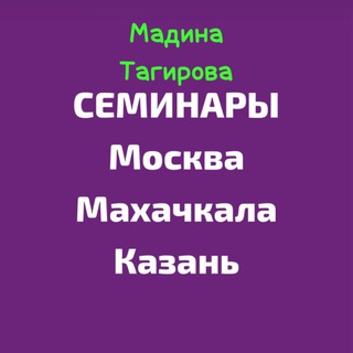 Telegram group profile photo for СЕМИНАРЫ МОСКВА