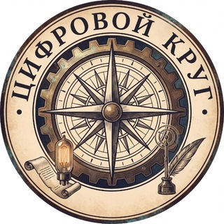 Telegram profile photo for Цифровой круг
