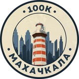 Telegram profile photo for 100К! | Махачкала