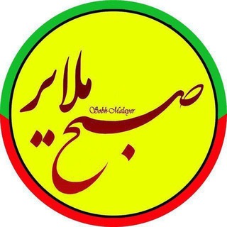 Telegram profile photo for صبح ملایر 🇮🇷