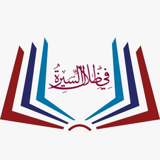 Telegram profile photo for في ظلال السيرة