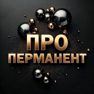 Telegram group profile photo for Про Перманент