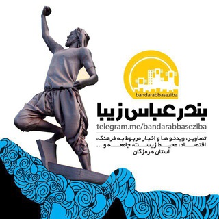 Telegram profile photo for بندرعباس زيبا