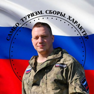 Telegram profile photo for Юрий Исаев | Сила. Туризм. Самбо🇷🇺