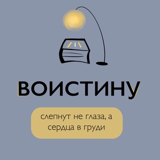 Telegram profile photo for ВОИСТИНУ...