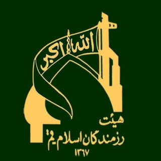 Telegram profile photo for هیئت رزمندگان اسلام قم
