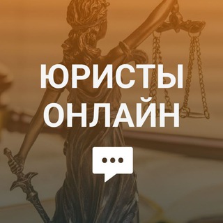 Telegram profile photo for Юристы Онлайн: Чат - Консультации