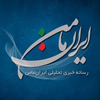 Telegram profile photo for ایران مامن