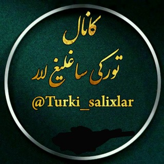 Telegram profile photo for کانال تورکی ساغلیغ لار