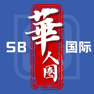 Telegram profile photo for 世博华人圈 圆梦交流 东南亚|华人|线上娱乐|影视|体育|赚钱交流
